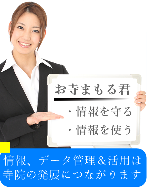 檀家名簿の整理、過去帳のデータ化は寺院の発展に直結します。過去帳を安全な場所に保管する時代です。