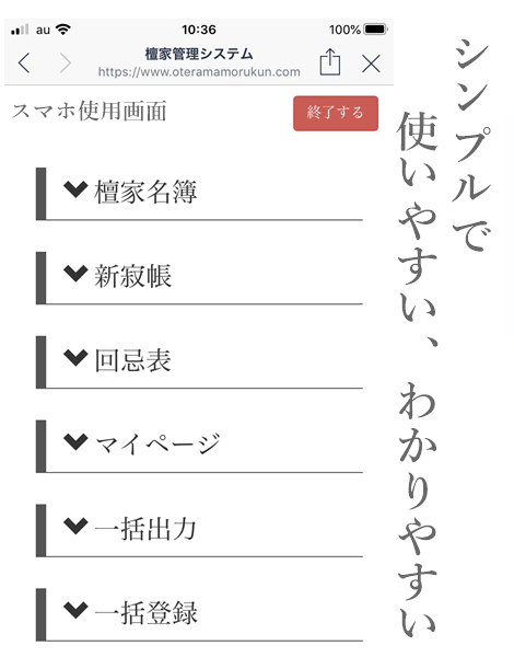 お寺まもる君は使いやすいインターフェイス。シンプルで年配の住職でも使用可能です。余計なシステムを省き、使うものだけに特化した檀家管理、戒名管理システムです