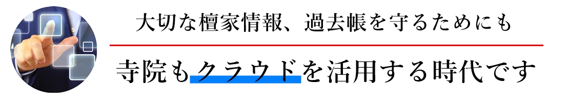 お寺も、寺院も、クラウドを活用する時代です。寺院管理のクラウド化をインダーセンスがお手伝い致します。
