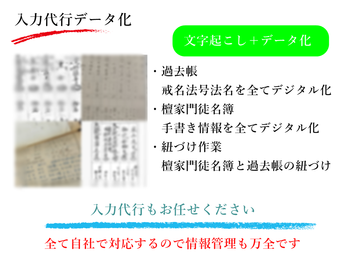 過去帳入力代行 檀家名簿入力代行 過去帳のデータ化 檀家名簿のデータ化 すべて自社対応です