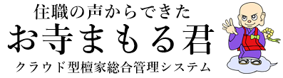 寺院管理もクラウドの時代　お寺まもる君