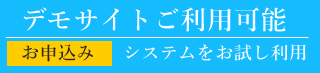 檀家管理システム、過去帳管理システム、デモサイトのお申込み