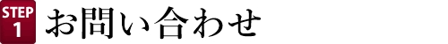 クラウド型檀家総合管理システムお寺まもる君へのお問い合わせ、ご相談、お申込み