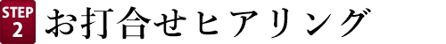 お寺まもる君にご相談いただきご希望内容をヒアリング致します