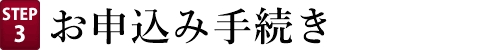 お申込み手続き案内
