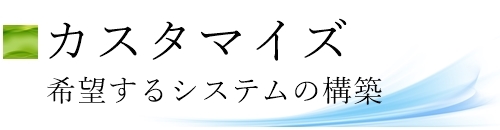 オリジナル檀家管理システム、過去帳管理システムを作ることが可能です。お寺まもる君はカスタム対応可能なのです