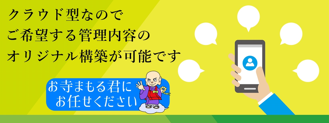 希望する檀家管理システム、希望する過去帳管理システムをオリジナルでお作りします。クラウド型だからできる寺院管理システムのオリジナル制作。