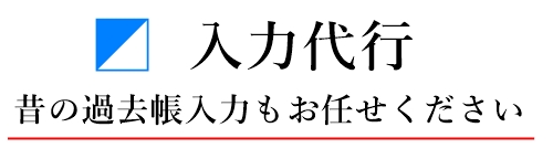 檀家名簿入力代行、過去帳入力代行、戒名入力代行、法号入力代行、法名入力代行を承ります。