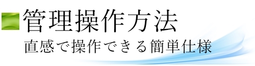 クラウド型檀家総合管理システムお寺まもる君は、直感操作、簡単に寺院檀家管理が可能です。