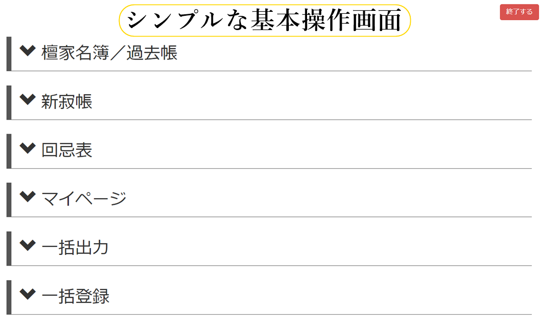 クラウド型檀家総合管理システムお寺まもる君のインターフェイスはシンプルです。年配の住職でも使いこなせる簡単仕様です。