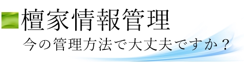 檀家名簿管理方法、過去帳管理方法。紙媒体、アナログ管理では万が一の時不安です。