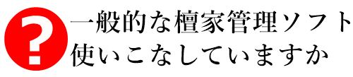 寺院管理ソフト パソコンにインストールする寺院ソフトは危険です、寺院管理はクラウドの時代です。