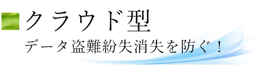 檀家管理システム、過去帳管理システム、クラウド型とは？