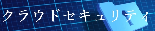 お寺まもる君はセキュリティ対策も万全です
