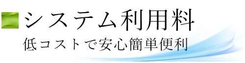 クラウド型檀家総合管理システム　お寺まもる君　ご利用料