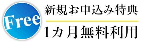 檀家管理システム　過去帳管理システム　1カ月無料キャンペーン