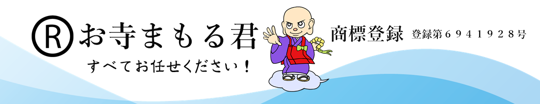 寺院管理システム 檀家管理システム 寺院クラウド管理 お寺まもる君は商標登録しております 類似システムにご注意ください