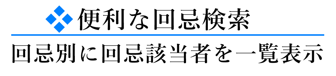 毎年の回忌年忌年回案内を簡単にします。自動で回忌当たり年該当者一覧表を出力します。お寺まもる君の回忌情報管理システム