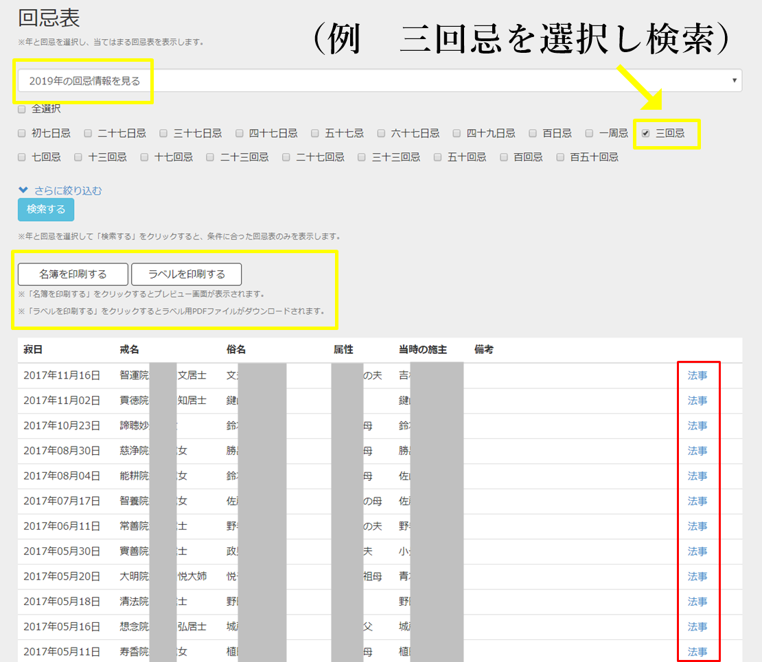 どのように法事回忌情報を檀家にお知らせしていますか。お寺まもる君であれば回忌検索より回忌一覧表をプリントアウト可能です
